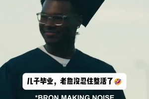 太开心！老詹参加儿子毕业典礼放飞自我 化身气氛担当