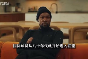 KD：国际球员拿MVP确实厉害，他们本质上是模仿学习美国球员！