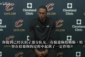 沃特森：哈登拥有最顶尖篮球头脑之一 能得到他的招募意义非凡
