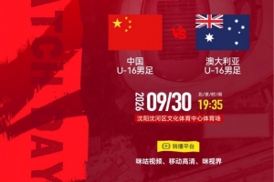 9月30日19:35，U16国足在“和平杯”锦标赛中对阵澳大利亚U16，精彩对决即将开启