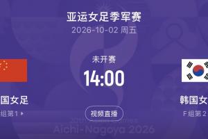 10月2日14时激战一触即发：中国女足力拼韩国女足争铜，日本队与朝鲜队巅峰对决争夺冠军