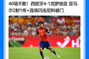谁能阻挡？西班牙各赛事40场不败，继续刷新自己的国家队不败