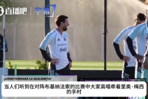 告别之战临近！阿根廷解说热议梅