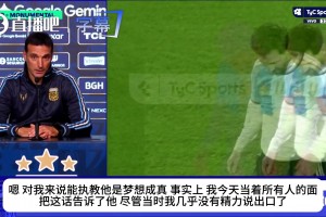 斯卡洛尼赛后坦言：我一生中从未想过能执教梅西，这像做梦一样！