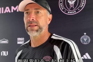 基利·冈萨雷斯谈梅西：他自己想上想踢，我们该为此感到自豪
