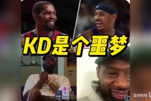 托尼·阿伦说摸透KD了，结果数据一看：KD对位他场均26.4分