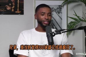 理个发200美元！大桥：大学的时候觉得100美元理发就是天价！
